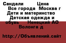 Сандали Ecco › Цена ­ 2 000 - Все города, Москва г. Дети и материнство » Детская одежда и обувь   . Ненецкий АО,Волонга д.